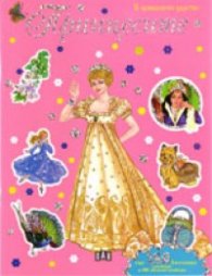 Принцесите/ със 180 блестящи стикера. Розова