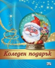 Коледен подарък - за 5-10 години