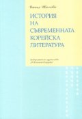 История на съвременната корейска литература