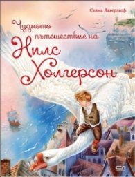 Чудното пътешествие на Нилс Холгерсон