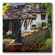 КАЛЕНДАР 2027 СТЕНЕН 30/60см.12л. - БЪЛГАРИЯ ТРАДИЦИИ 51.789