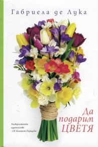 Да подарим цветя