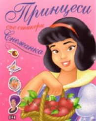 Принцеси със стикери: Снежанка
