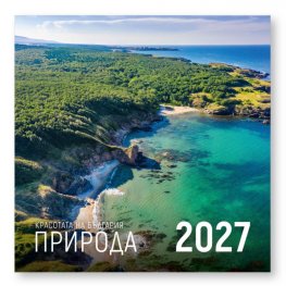 КАЛЕНДАР 2027 СТЕНЕН 30/60см.12л. - КРАСОТАТА НА БЪЛГАРИЯ ПРИРОДА 51.791