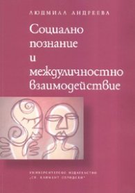Социално познание и междуличностно взаимодействие