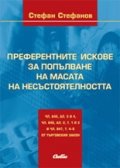 Преферентните искове за попълване на масата на несъстоятелността