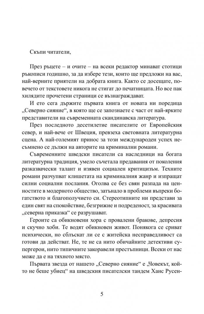 Човекът, който не беше убиец