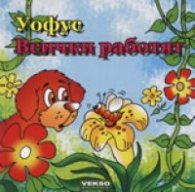 Уофус. Всички работят