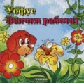 Уофус. Всички работят