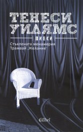 Пиеси: Стъклената менажерия. Трамвай "Желание"