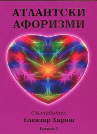 Атлантски афоризми