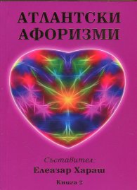 Атлантски афоризми