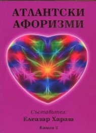 Атлантски афоризми