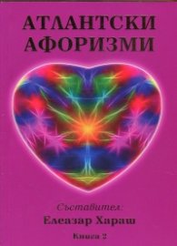 Атлантски афоризми