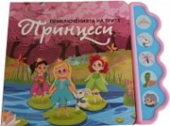 Приключенията на трите принцеси