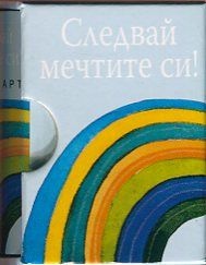 Следвай мечтите си!