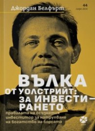 Вълка от Уолстрийт: За инвестирането