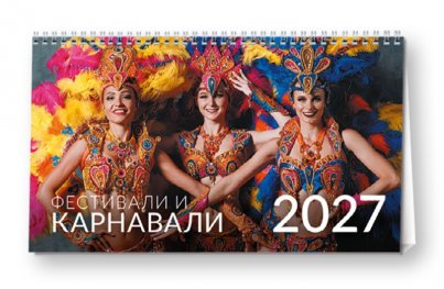 КАЛЕНДАР 2027 ПИРАМИДА 20/15 см.14л. - ФЕСТИВАЛИ И КАРНАВАЛИ 51.795