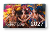 КАЛЕНДАР 2027 ПИРАМИДА 20/15 см.14л. - ФЕСТИВАЛИ И КАРНАВАЛИ 51.795