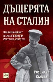 Дъщерята на Сталин