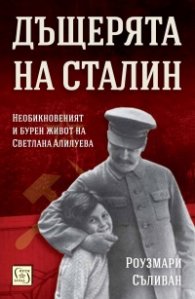 Дъщерята на Сталин
