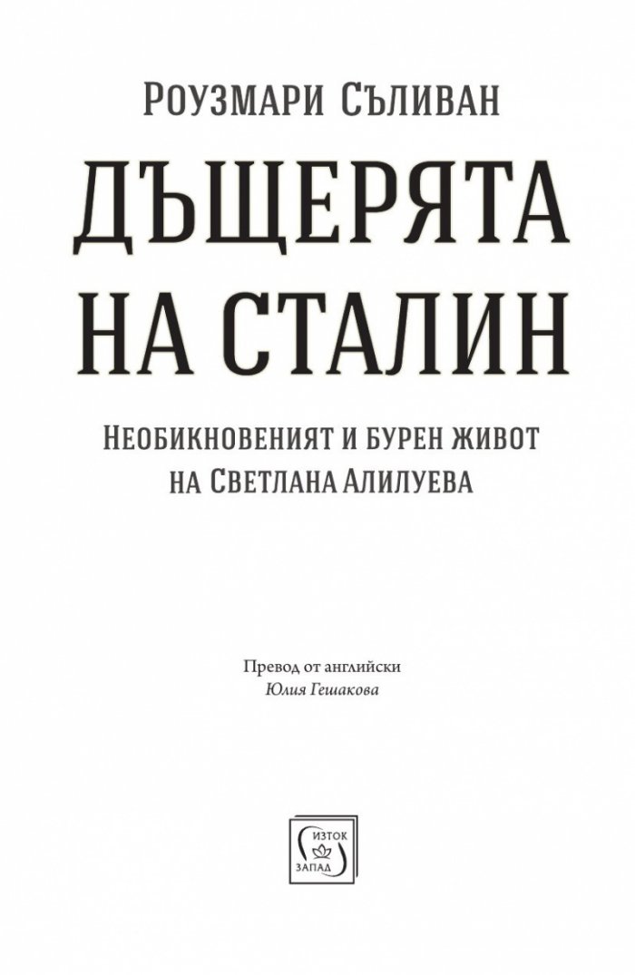 Дъщерята на Сталин