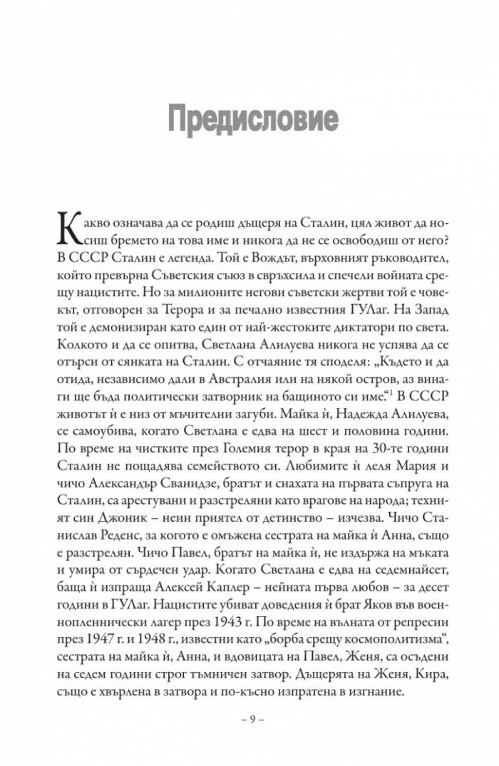 Дъщерята на Сталин