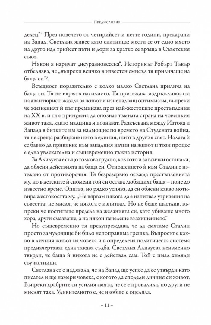 Дъщерята на Сталин