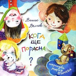 Кога ще порасна
