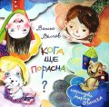 Кога ще порасна