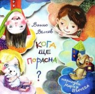Кога ще порасна