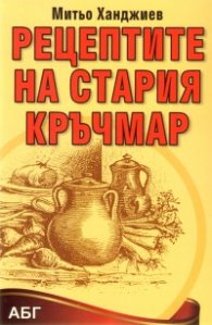 Рецептите на стария кръчмар