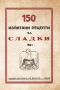 150 изпитани рецепти за сладки (фототипно издание)