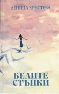 Белите стъпки
