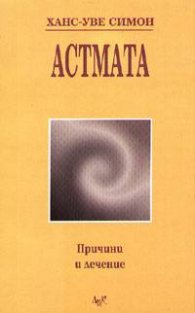 Астмата: Причини и лечение