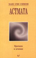 Астмата: Причини и лечение
