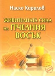 Живителната сила на пчелния восък