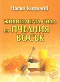 Живителната сила на пчелния восък