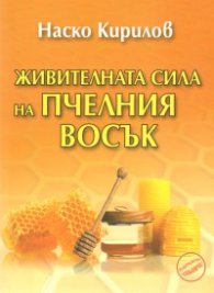 Живителната сила на пчелния восък