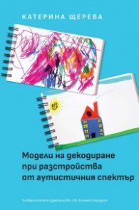 Модели на декодиране при разстройства от аутистичния спектър