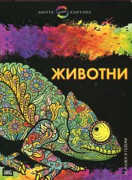 Моите цветни картини: Животни (за малки и големи)