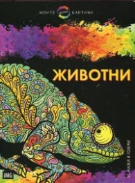 Моите цветни картини: Животни (за малки и големи)
