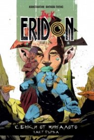 Jack Eridon: Сенки от миналото Ч.1