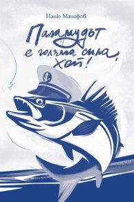 Паламудът е голяма сила, хей! Разкази
