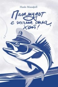 Паламудът е голяма сила, хей! Разкази