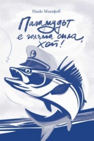 Паламудът е голяма сила, хей! Разкази