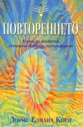 Повторението: Минали животи, сегашен живот, прераждане