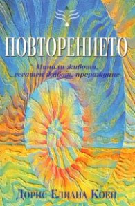 Повторението: Минали животи, сегашен живот, прераждане
