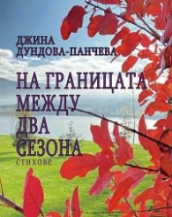 На границата между два сезона
