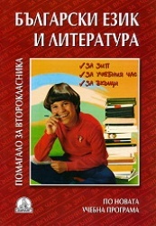 Помагало за второкласника по български език и литература